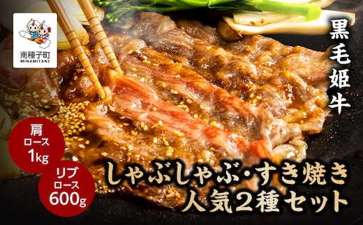 黒毛姫牛「しゃぶしゃぶ・すき焼き人気2種セット」（肩ロース1kg／リブロース600g）