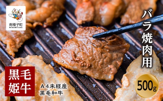 黒毛姫牛「バラ焼肉用500g」A4未経産黒毛和牛