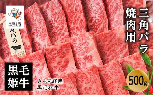 黒毛姫牛「三角バラ焼肉用500g」A4未経産黒毛和牛