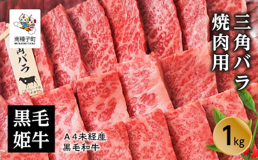 黒毛姫牛「三角バラ焼肉用1kg」A4未経産黒毛和牛