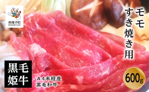 黒毛姫牛「モモすき焼き用600g」A4未経産黒毛和牛