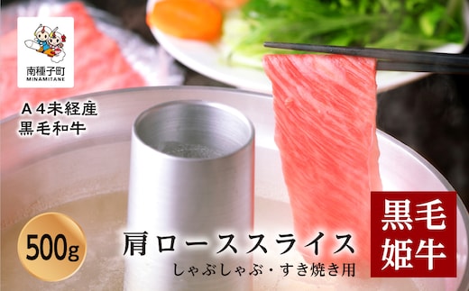黒毛姫牛「肩ローススライスしゃぶしゃぶ・すき焼き用500ｇ」A4未経産黒毛和牛