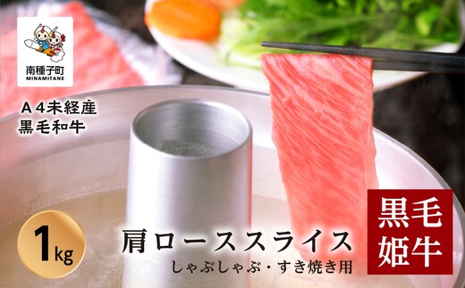 黒毛姫牛「肩ローススライスしゃぶしゃぶ・すき焼き用1kg」A4未経産黒毛和牛