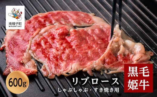 黒毛姫牛「リブロースしゃぶしゃぶ・すき焼き・焼肉用600ｇ」A4未経産黒毛和牛