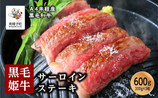 黒毛姫牛「サーロインステーキ200ｇ×3枚」A4未経産黒毛和牛