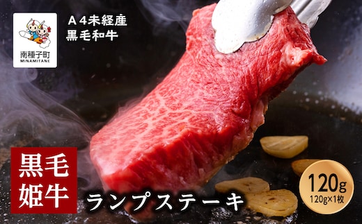 黒毛姫牛「ランプステーキ120g×1枚」A4未経産黒毛和牛