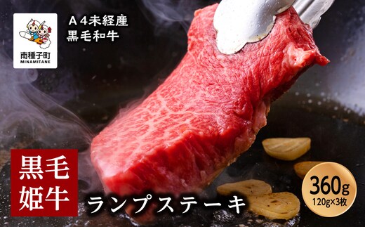 黒毛姫牛「ランプステーキ120g×3枚」A4未経産黒毛和牛
