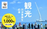 【返礼品なし】応援寄附金 観光 1,000円