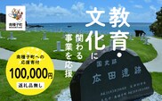 【返礼品なし】応援寄附金 教育文化 100,000円