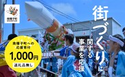 【返礼品なし】応援寄附金 街づくり 1,000円