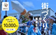【返礼品なし】応援寄附金 街づくり 10,000円
