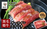黒毛姫牛「サーロインステーキ200ｇ×2枚セット」A4未経産黒毛和牛