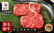 黒毛姫牛「ランプステーキ120g×2枚」A4未経産黒毛和牛
