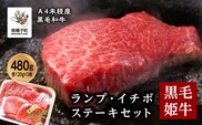 黒毛姫牛「ランプ・イチボステーキセット 各120g×2枚」A4未経産黒毛和牛