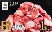 黒毛姫牛「こま切れ250ｇ×４パック」Ａ４未経産黒毛和牛 1kg