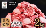 黒毛姫牛「こま切れ250ｇ×8パック」Ａ４未経産黒毛和牛 2kg