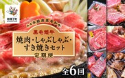 【定期便】焼肉・しゃぶしゃぶ・すき焼きセット（全6回）