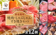 【定期便】焼肉・しゃぶしゃぶ・すき焼きセット（全12回）
