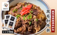 黒毛姫牛「黒毛和牛丼」4パック 鹿児島県産 レンジ対応