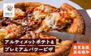 鹿児島産黒毛姫牛のアルティメットポテト＆プレミアムパワーピザ