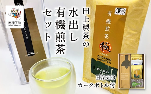 ＜鹿児島県種子島産＞かんたん！田上製茶の水出し有機煎茶セット【HARIOカークボトル付】