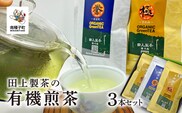 ＜鹿児島県種子島産＞田上製茶の有機煎茶 3本セット