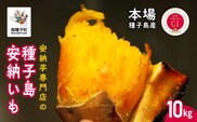 【先行予約】天然スイーツ 種子島安納いも SMLミックスサイズをたっぷり10kg