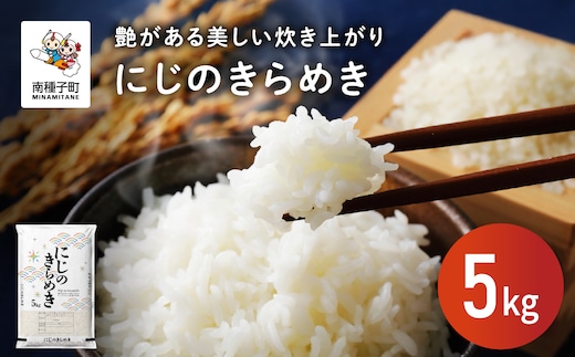 【ふるさと納税】 令和7年産米 にじのきらめき 5kg 米 お米 こめ コメ 精米 白米 食品 グルメ お取り寄せ おすそわけ 人気 おすすめ ギフト 南種子町 鹿児島 かごしま 【株式会社こめこめアイランド】