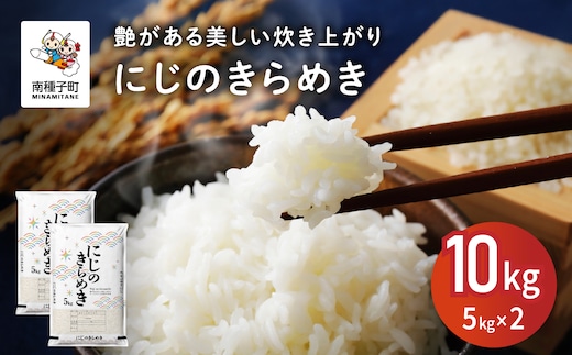 【ふるさと納税】 令和7年産米 にじのきらめき 10kg 米 お米 こめ コメ 精米 白米 食品 グルメ お取り寄せ おすそわけ 人気 おすすめ ギフト 南種子町 鹿児島 かごしま 【株式会社こめこめアイランド】