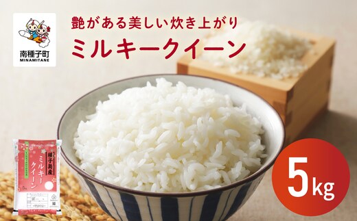 【ふるさと納税】 令和7年産米 ミルキークイーン 5kg 米 お米 こめ コメ 精米 白米 食品 グルメ お取り寄せ おすそわけ 人気 おすすめ ギフト 南種子町 鹿児島 かごしま 【株式会社こめこめアイランド】