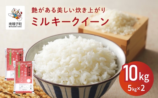 【ふるさと納税】 令和7年産米 ミルキークイーン 10kg 米 お米 こめ コメ 精米 白米 食品 グルメ お取り寄せ おすそわけ 人気 おすすめ ギフト 南種子町 鹿児島 かごしま 【株式会社こめこめアイランド】