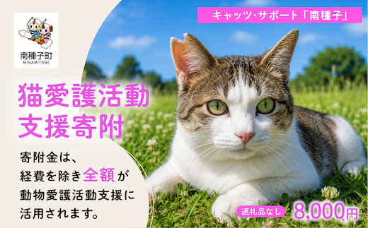 《返礼品なし》 猫愛護活動支援 7,000円 猫ちゃん 猫 ねこ 動物 保護 愛護 保護活動 応援 支援 寄付 南種子町 鹿児島 かごしま