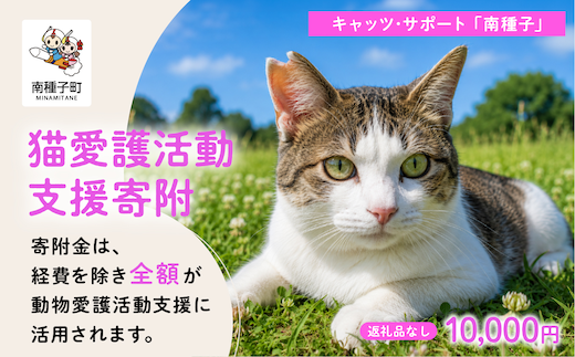 《返礼品なし》 猫愛護活動支援 10,000円 猫ちゃん 猫 ねこ 動物 保護 愛護 保護活動 応援 支援 寄付 南種子町 鹿児島 かごしま