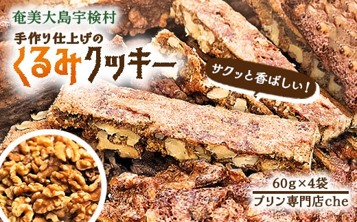 【プリン専門店 che】 くるみ クッキー 【4袋】 胡桃 クルミ 厳選 素材 ハード 食感 黒糖 おやつ おつまみ オヤツ くっきー 洋菓子 お茶菓子