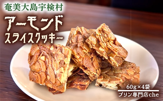 【プリン専門店 che】 アーモンド スライス クッキー 【4袋】 あーもんど 厳選 素材 ハード 食感 黒糖 おやつ おつまみ オヤツ くっきー 洋菓子 お茶菓子
