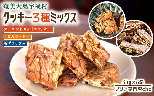 【プリン専門店 che】 もずクッきー アーモンド スライス クッキー くるみ クッキー 3種 ミックス 各2袋 【6袋】 もずく モズク 水雲 胡桃 クルミ 厳選 素材 ハード 食感 塩 黒糖 おやつ おつまみ オヤツ くっきー 洋菓子 お茶菓子