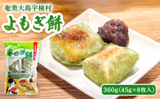 【お手軽】宇検村産 よもぎ 餅 【レトルト】 ヨモギ 蓬 もち モチ ギフト 自宅用 国産 おすすめ おやつ お菓子 和菓子 備蓄 奄美大島 宇検村 鹿児島県