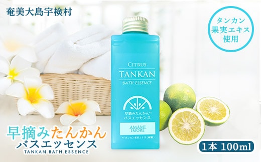 【入浴剤】 早摘み たんかん バスエッセンス 【奄美ポイントライン】 お風呂 香り タンカン