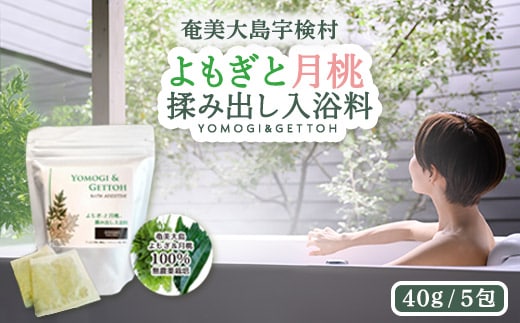 【入浴剤】 無農薬 よもぎと月桃 揉み出し 【奄美ポイントライン】 お風呂 入浴剤 リラックス