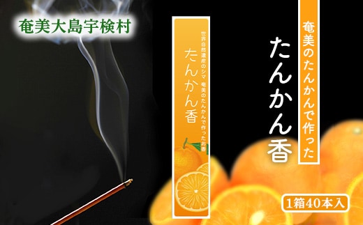 【お香 お線香】アマミイモーレ たんかん香 お香 タンカン【奄美ポイントライン】