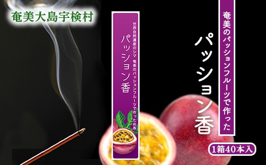 【お香 お線香】アマミイモーレ パッション香 お香 パッションフルーツ【奄美ポイントライン】