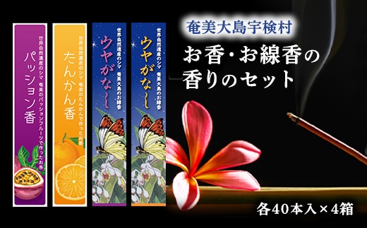 【お香 お線香】 香りのセット【たんかん香・パッション香・ウヤがなし(たんかん）・ウヤがなし(パッション）】4個 セット タンカン パッションフルーツ【奄美ポイントライン】