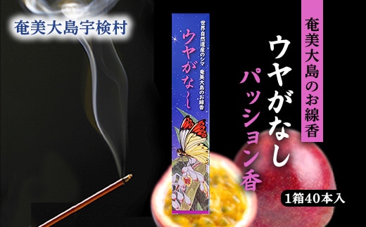 【お香 お線香】ウヤがなし お線香 パッション香 パッションフルーツ【奄美ポイントライン】