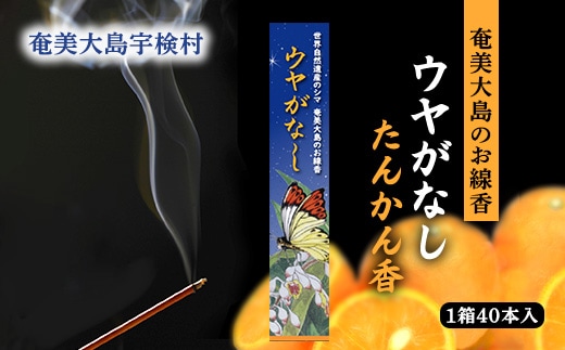 【お香 お線香】ウヤがなし お線香 たんかん香【奄美ポイントライン】