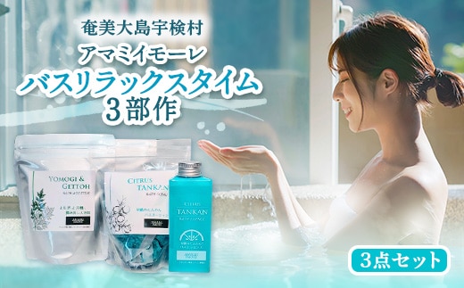 【入浴剤】バス リラックスタイム 3部作 よもぎと月桃 揉み出し 入浴料・早摘み たんかん バスエッセンス・バスオーシャン 3個セット 【奄美ポイントライン】アマミイモーレ 入浴剤 お風呂 ヨモギ 蓬 げっとう ゲットウ タンカン
