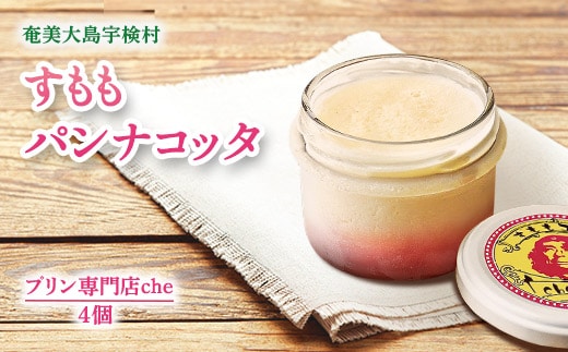 【プリン専門店 che】 すもも パンナコッタ 【4個】すもも 李 スモモ フルーツ 厳選 素材 水菓子 洋菓子 ミルク 乳製品 おやつ オヤツ 冷たい 夏 生菓子