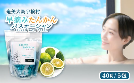 【入浴剤】早摘みたんかん バスオーシャン 【奄美ポイントライン】 お風呂 タンカン バス リラックスタイム