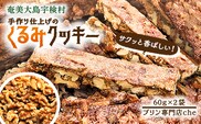 【プリン専門店 che】 くるみ クッキー 【2袋】 胡桃 クルミ 厳選 素材 ハード 食感 黒糖 おやつ おつまみ オヤツ くっきー 洋菓子 お茶菓子