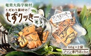 【プリン専門店 che】 もずく クッキー 【2袋】 もずクッきー 水雲 モズク 厳選 素材 ハード 食感 塩 おやつ おつまみ オヤツ くっきー 洋菓子 お茶菓子