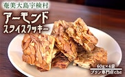 【プリン専門店 che】 アーモンド スライス クッキー 【4袋】 あーもんど 厳選 素材 ハード 食感 黒糖 おやつ おつまみ オヤツ くっきー 洋菓子 お茶菓子